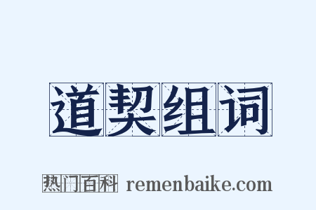 道契组词是什么意思的图片